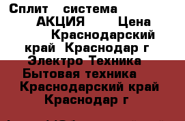 Сплит - система dantex RK-07ENT2 АКЦИЯ!!!! › Цена ­ 9 390 - Краснодарский край, Краснодар г. Электро-Техника » Бытовая техника   . Краснодарский край,Краснодар г.